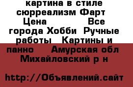 картина в стиле сюрреализм-Фарт › Цена ­ 21 000 - Все города Хобби. Ручные работы » Картины и панно   . Амурская обл.,Михайловский р-н